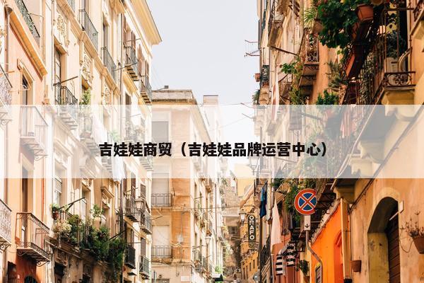 吉娃娃商贸（吉娃娃品牌运营中心）