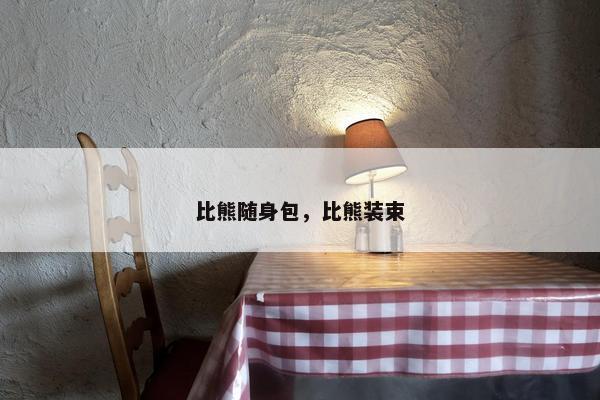 比熊随身包，比熊装束
