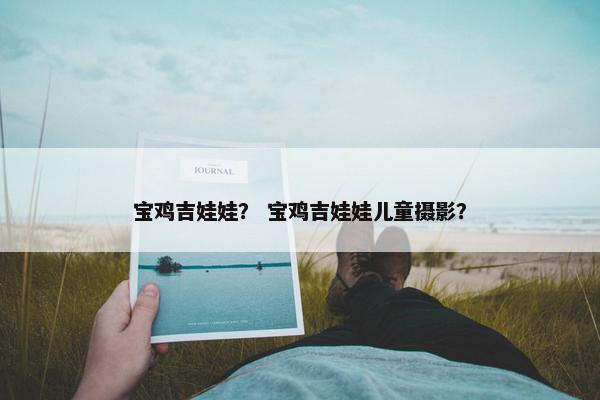 宝鸡吉娃娃？ 宝鸡吉娃娃儿童摄影？